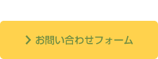 【メールでのお問い合わせ】24時間受付中