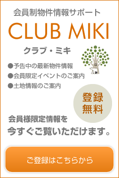 会員制物件情報サポートCLUB MIKI ご登録はこちらから