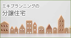 ミキプランニングの分譲住宅