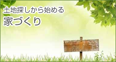 土地探しから始める家づくり