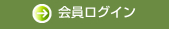 会員ログイン