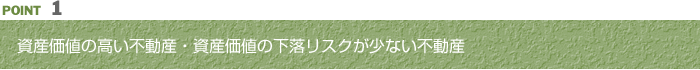 資産価値の高い不動産・資産価値の下落リスクが少ない不動産