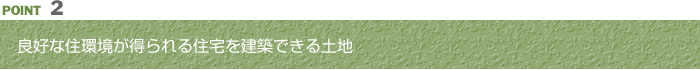 良好な住環境が得られる住宅を建築できる土地