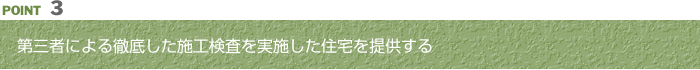 第三者による徹底した施工検査を実施した住宅を提供する