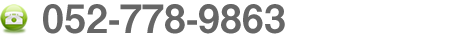 052-778-9863 受付時間：9：00～18：30