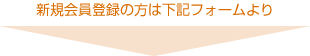 新規会員登録の方は下記フォームより