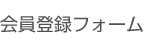 会員登録フォーム