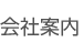 会社案内