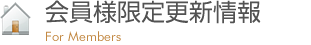 会員様限定更新情報