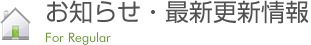 お知らせ・最新更新情報